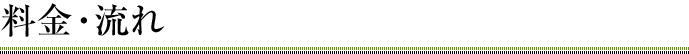 料金・流れ