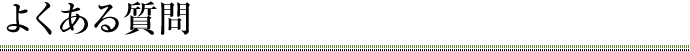 よくある質問